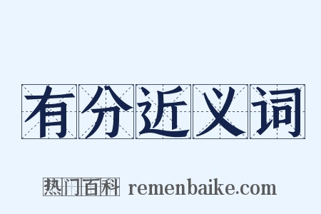 有分近义词是什么意思的图片